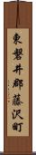 東磐井郡藤沢町 Scroll