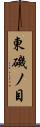 東磯ノ目 Scroll