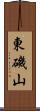 東磯山 Scroll