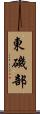 東磯部 Scroll