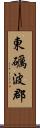 東礪波郡 Scroll