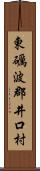 東礪波郡井口村 Scroll