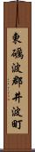 東礪波郡井波町 Scroll