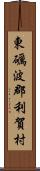 東礪波郡利賀村 Scroll