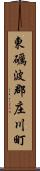 東礪波郡庄川町 Scroll