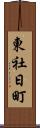 東社日町 Scroll