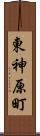 東神原町 Scroll
