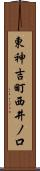 東神吉町西井ノ口 Scroll