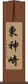 東神崎 Scroll