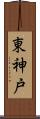 東神戸 Scroll
