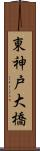 東神戸大橋 Scroll