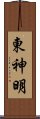 東神明 Scroll