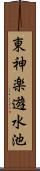 東神楽遊水池 Scroll