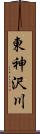 東神沢川 Scroll