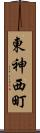 東神西町 Scroll