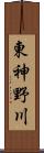 東神野川 Scroll