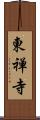 東禅寺 Scroll