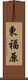 東福原 Scroll