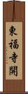 東福寺開 Scroll