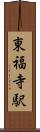 東福寺駅 Scroll
