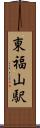東福山駅 Scroll