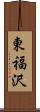 東福沢 Scroll