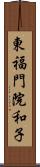 東福門院和子 Scroll