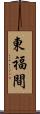 東福間 Scroll