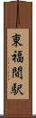 東福間駅 Scroll