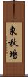 東秋場 Scroll