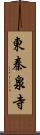 東秦泉寺 Scroll