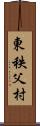 東秩父村 Scroll