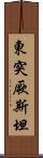 東突厥斯坦 Scroll