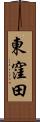 東窪田 Scroll