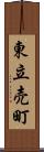 東立売町 Scroll
