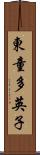 東童多英子 Scroll