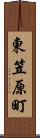 東笠原町 Scroll