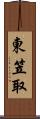 東笠取 Scroll