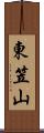 東笠山 Scroll