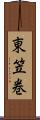 東笠巻 Scroll
