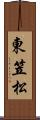 東笠松 Scroll