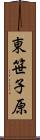 東笹子原 Scroll
