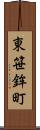 東笹鉾町 Scroll