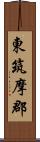 東筑摩郡 Scroll