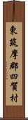 東筑摩郡四賀村 Scroll