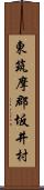 東筑摩郡坂井村 Scroll