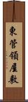 東管領屋敷 Scroll