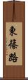 東篠路 Scroll
