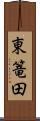 東篭田 Scroll