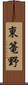 東篭野 Scroll